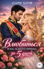 обложка книги Одри Блум "Влюбиться в наследного принца за 5 дней"