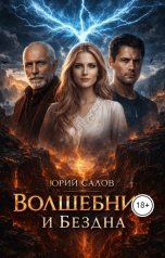 обложка книги YuriSalov "Волшебник и бездна"