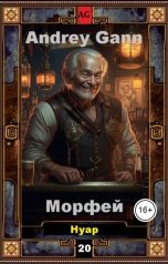 обложка книги Andrey Gann "Морфей"