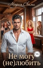 обложка книги Мария Свами "Не могу (не) любить"