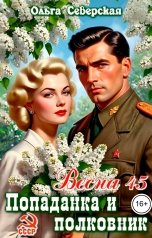 обложка книги Ольга Северская "Попаданка и полковник. Весна 1945 года"