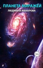 обложка книги Людмила Макарова "Планета Миражей"
