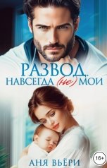 обложка книги Аня Вьёри "Развод. Навсегда (не) мои."