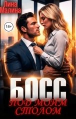 обложка книги Лина Малина "Босс под моим столом"