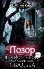обложка книги Кристина ЮРАШ "Позор для истинной. Фальшивая свадьба"