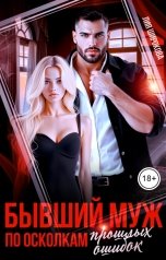 обложка книги Лия Широкова "Бывший муж. По осколкам прошлых ошибок"