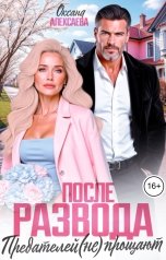 обложка книги Оксана Алексаева "После развода. Предателей (не) прощают"