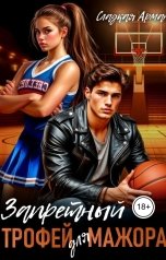 обложка книги Сладкая Арман "Запретный трофей для мажора"