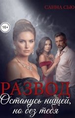 обложка книги Санна Сью "Развод. Останусь нищей, но без тебя"
