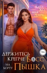 обложка книги Аня Дарк, Кира Хо "Держитесь крепче, босс, на борту пышка"