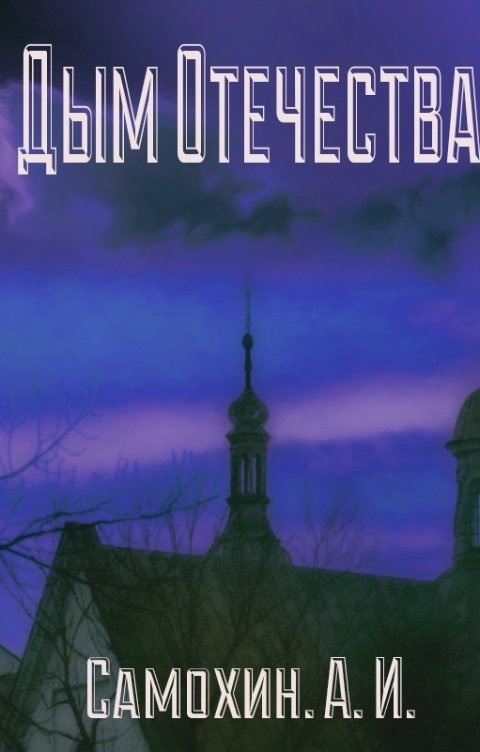 Обложка книги Самохин А.И. Дым Отечества.