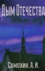 обложка книги Самохин А.И. "Дым Отечества."