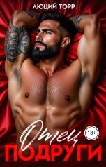 обложка книги Люций Торр "Отец подруги"