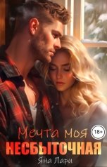 обложка книги Яна Лари "Мечта моя несбыточная"