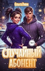 обложка книги Ольга Риви "Случайный абонент"
