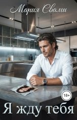 обложка книги Мария Свами "Я жду тебя"