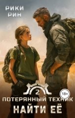 обложка книги Рики Рин "Потерянный техник. Найти её"
