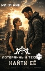 обложка книги Рики Рин "Потерянный техник. Найти её"