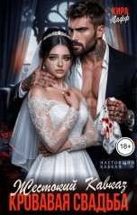 обложка книги Кира Лафф "Жестокий Кавказ. Кровавая свадьба"