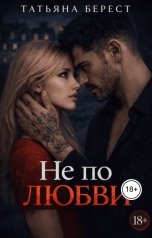 обложка книги Татьяна Берест "Не по любви"