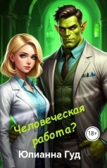 обложка книги Юлианна Гуд "Человеческая работа?"
