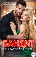 обложка книги Алика Ветрова "Бандит. Ты расплатишься"