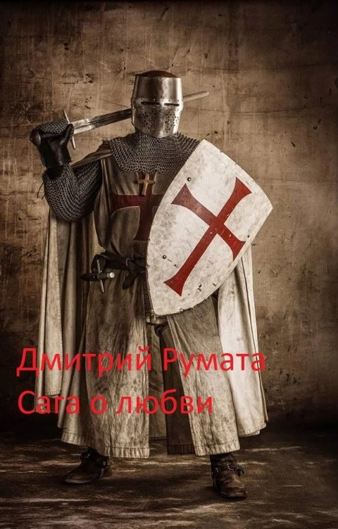 Обложка книги Дмитрий  Румата Сетраков Сага о любви..