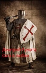 обложка книги Дмитрий  Румата Сетраков "Сага о любви.."