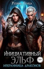 обложка книги Регина Птица Моно "Инициативный эльф"