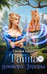 обложка книги Сандра Барро "Тайна доктора Авроры"