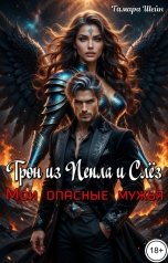 обложка книги Тамара Шейн "Трон из пепла и слез. Мои опасные мужья"