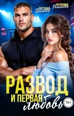 обложка книги Богдана Громова, Вероника Романова "Развод и первая любовь"