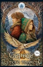 обложка книги Мария Кейль "Сердце Горного Пламени"