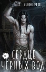 обложка книги Инсомния Энн "Сердце Чёрных Вод"