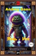 обложка книги Andrey Gann "Янь-ин"