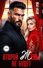 обложка книги Артур Грэй "Второй жены не будет"