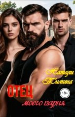 обложка книги Натали Тимина "Отец моего парня"