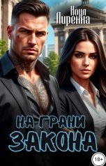 обложка книги Лиренна Ноул "На грани закона"