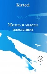обложка книги Kiracoi "Жизнь и мысли школьника"