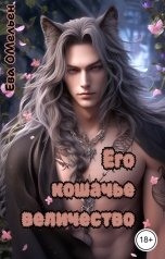 обложка книги Ева Омельен "Его кошачье величество"