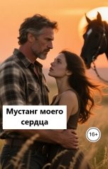 обложка книги Лав Лав "Мустанг моего сердца"