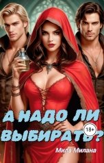 обложка книги Мила Милана "А надо ли выбирать?"