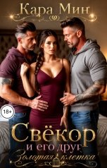 обложка книги Кара Мин "Свёкор и его друг. Золотая клетка"