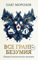 обложка книги Олег Леонидович Морозов "Все грани безумия"