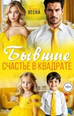 обложка книги Ксения Весна "Бывшие. Счастье в квадрате"