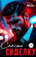 обложка книги Оля Кайгородова "Спасти сиделку"