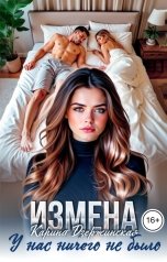 обложка книги Карина Дзержинская "Измена. У нас ничего не было"