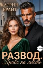 обложка книги Катрин Брайт "Развод. Право на месть"