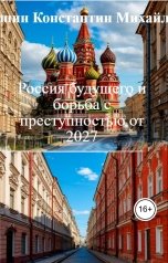 обложка книги Макушин Константин Михайлович "Россия будущего и борьба с преступностью от 2027"