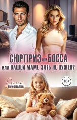 обложка книги Ольга Николаева "Сюрприз для Босса, или Вашей маме зять не нужен?"